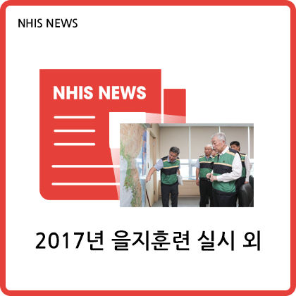 NHIS NEWS - 2017년 을지훈련 실시 외