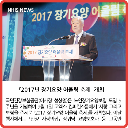 NHIS NEWS - 「2017년 장기요양 어울림 축제」개최 외