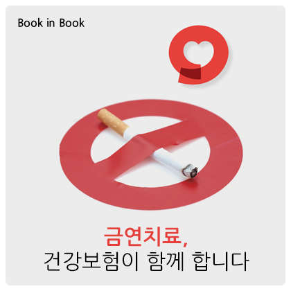Book in Book - 흡연은 질병입니다! 치료는 금연입니다!