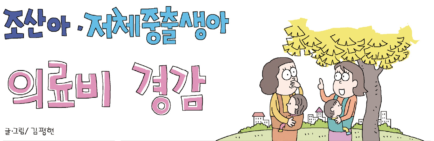 조산아·저체중출생아 의료비 경감 글.그림/김평현