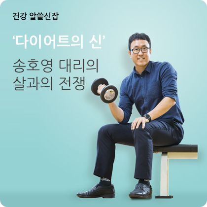 건강 알쓸신잡 - ‘다이어트의 신’	 송호영 대리의 살과의 전쟁