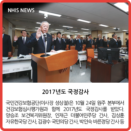 NHIS NEWS - 2017년도 국정감사 외