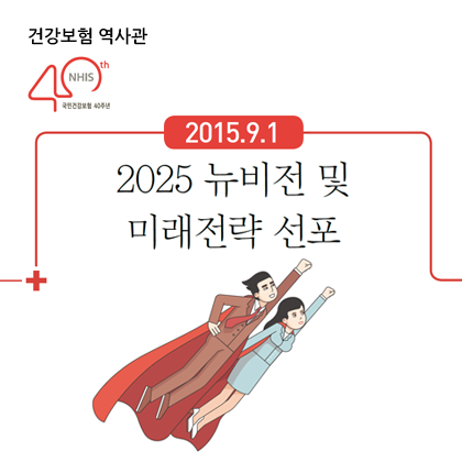 건강보험 역사관 - 2015.9.1 2025 뉴비전 및 미래전략 선포