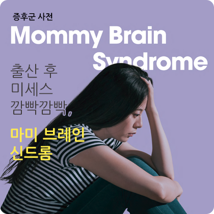 증후군 사전 - 출산 후 미세스 깜빡깜빡 마미 브레인 신드롬
