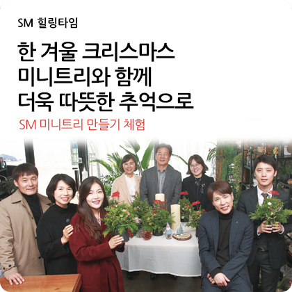 SM 힐링타임 - 한 겨울 크리스마스 미니트리와 함께 더욱 따뜻한 추억으로 SM 미니트리 만들기 체험