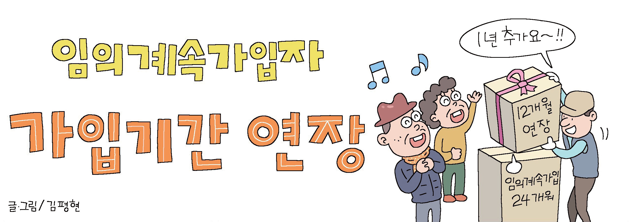 임의계 속가입자 가입기간 연장 '택배아저씨 : 1년 추가요~!' 글.그림/김평현