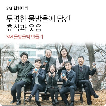 SM 힐링타임 - 투명한 물방울에 담긴 휴식과 웃음 SM 물방울떡 만들기