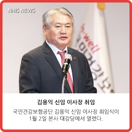 NHIS NEWS - 김용익 신임 이사장 취임 외