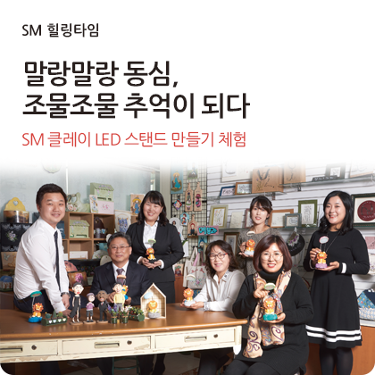 SM 힐링타임 - SM 클레이 스탠드 만들기 체험