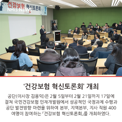 NHIS NEWS - ‘건강보험 혁신토론회’ 개최 외