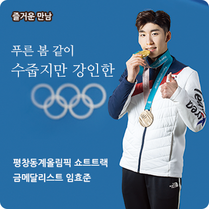 즐거운 만남 - 평창동계올림픽 쇼트트랙 금메달리스트 임효준 선수