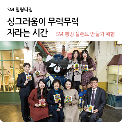 SM 힐링타임 - SM 행잉 플랜트 만들기 체험