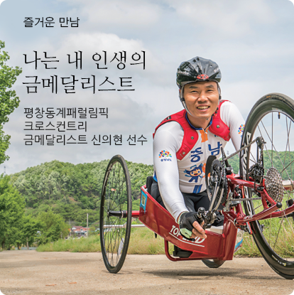 즐거운 만남 - 평창동계패럴림픽 크로스컨트리 금메달리스트 신의현 선수