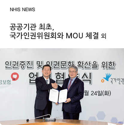 NHIS NEWS - 공공기관 최초, 국가인권위원회와 MOU 체결 외