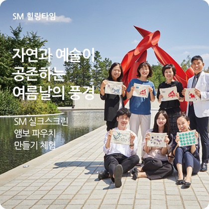 SM 힐링타임 - SM 실크스크린 앰보 파우치 만들기 체험