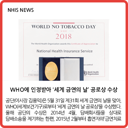 NHIS NEWS - WHO에 인정받아 ‘세계 금연의 날’ 공로상 수상 외