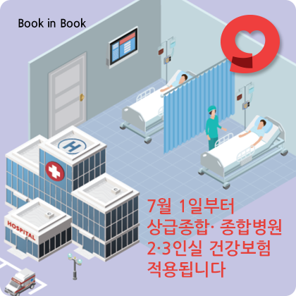 Book in Book - 7월 1일부터 상급종합· 종합병원 2·3인실 건강보험 적용됩니다