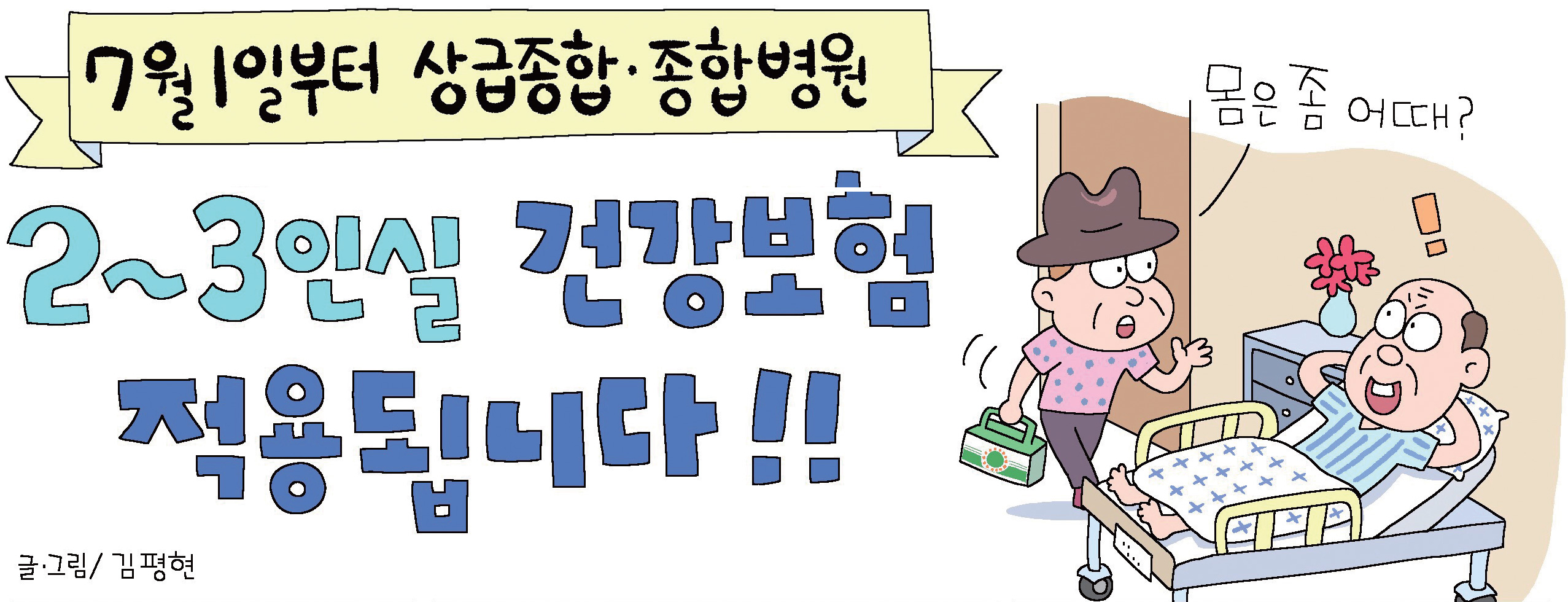 7월 1일부터 상급종합·종합병원 2~3인실 건강보험 적용됩니다!! '몸은 좀 어때?' 글.그림/김평현
