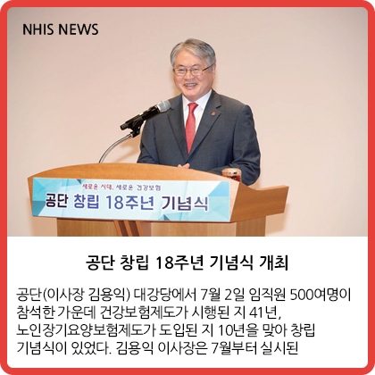 NHIS NEWS - 공단 창립 18주년 기념식 개최 외