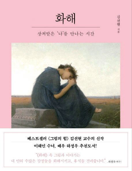 김선현 작가의 『화해』