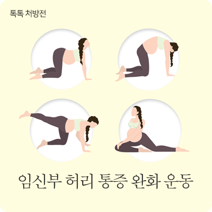 톡톡 처방전 - 임신부 허리 통증 완화 운동