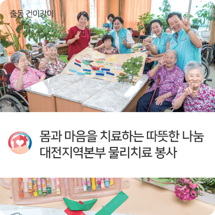 출동 건이강이 - 몸과 마음을 치료하는 따뜻한 나눔 대전지역본부 물리치료 봉사