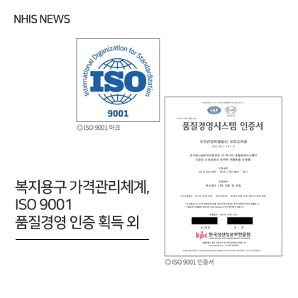 NHIS 뉴스 - 복지용구 가격관리체계, ISO 9001 품질경영 인증 획득 외