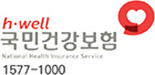 h·well 국민건강보험 National Health Insurance Service 1577-1000