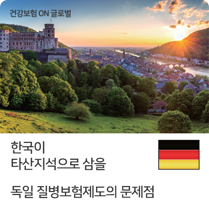 건강보험 ON 글로벌 - 한국이 타산지석으로 삼을 독일 질병보험제도의 문제점
