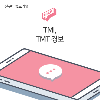 신구어 튜토리얼 - TMI, TMT 경보