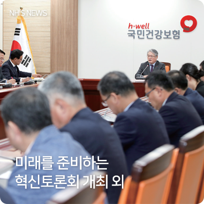 NHIS 뉴스 - 미래를 준비하는 혁신토론회 개최 외
