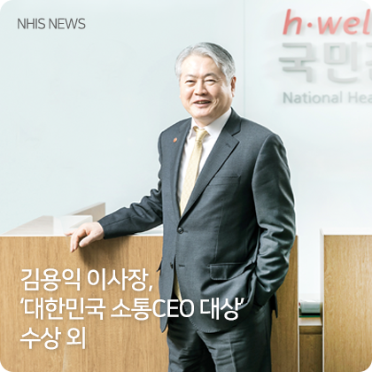 NHIS 뉴스 - 김용익 이사장, ‘대한민국 소통CEO 대상’ 수상 외