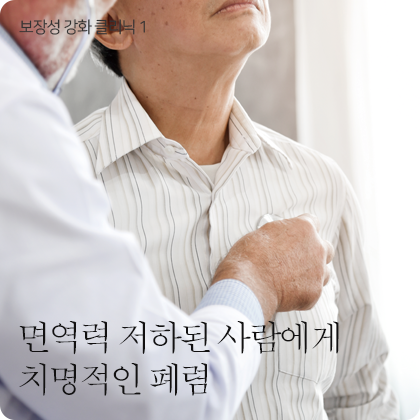 보장성 강화 클리닉 1 - 면역력 저하된 사람에게 치명적인 폐렴