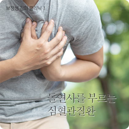 보장성 강화 클리닉 1 - 돌연사를 부르는 심혈관질환