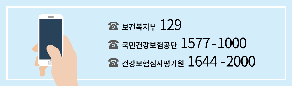 ☎ 보건복지부 129 | ☎ 국민건강보험공단 1577-1000 | ☎ 건강보험심사평가원 1644-2000