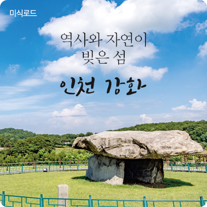 미식로드 - 역사와 자연이 빚은 섬 인천 강화