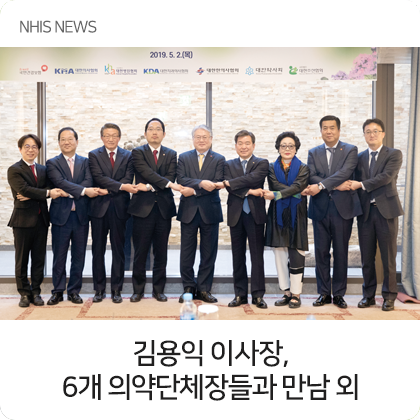 NHIS 뉴스 - 김용익 이사장, 6개 의약단체장들과 만남 외