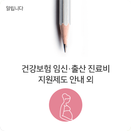 알립니다 - 건강보험 임신·출산 진료비 지원제도 안내 국민행복카드 바우처 이용권