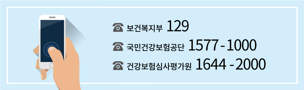☎ 보건복지부 129 | ☎ 국민건강보험공단 1577-1000 | ☎ 건강보험심사평가원 1644-2000