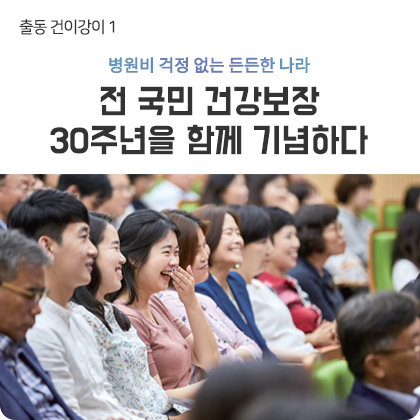 출동 건이강이 1 - 대전지역본부 전 국민 건강보장 30주년 기념 문화행사