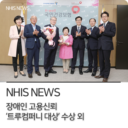 NHIS 뉴스 - 장애인 고용신뢰 ‘트루컴퍼니 대상’ 수상 외