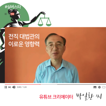 #실버스타 - 전직 대법관의 이로운 영향력 유튜브 크리에이터 박일환 씨