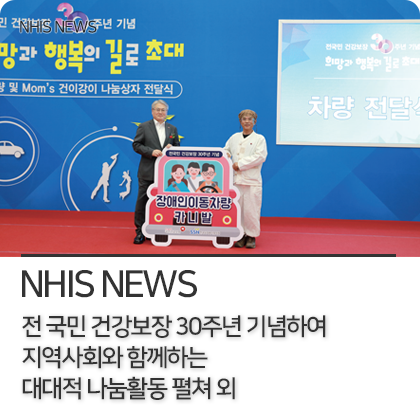 NHIS NEWS - 전 국민 건강보장 30주년 기념하여 지역사회와 함께하는 대대적 나눔활동 펼쳐 외
