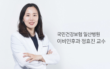 국민건강보험 일산병원 이비인후과 정효진 교수