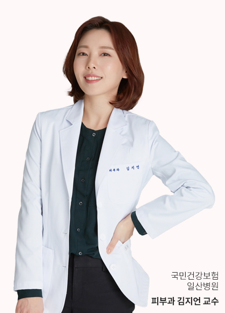 국민건강보험 일산병원 피부과 김지언 교수