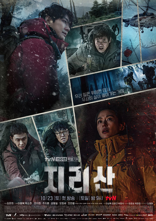 tvN 드라마 <지리산>의 공식포스터 이미지