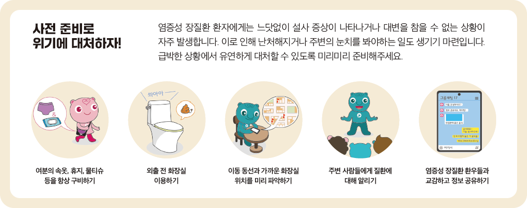 염증성 장질환 환자를 위한 사전준비에 관한 이미지