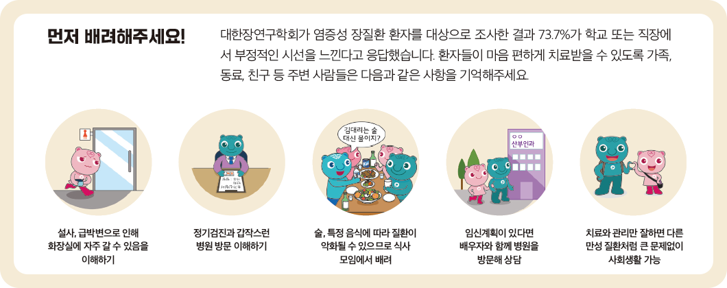 염증성 장질환 환자를 위한 배려에 관한 이미지