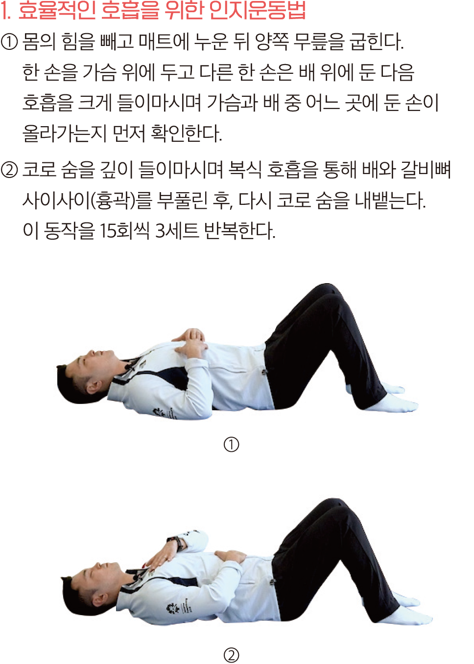 효율적인 호흡을 위한 인지운동법 이미지