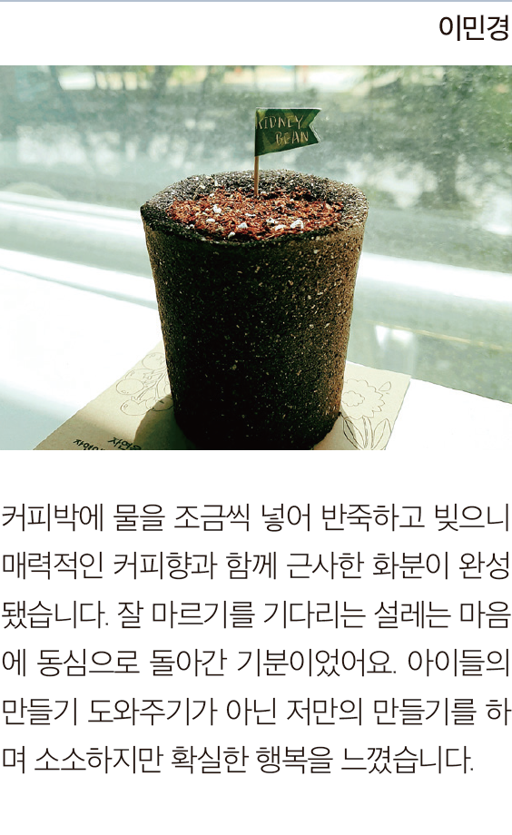 이민경님의 친환경 커피박 화분 만들기 후기 이미지